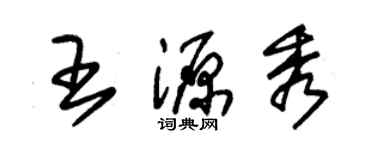 朱錫榮王源秀草書個性簽名怎么寫