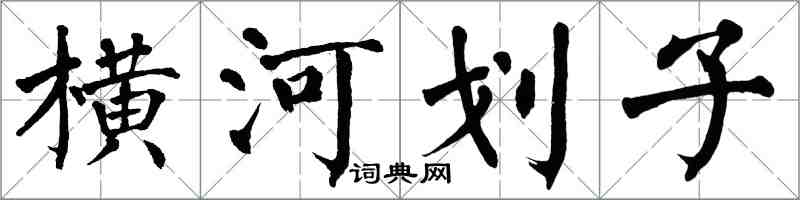 翁闓運橫河划子楷書怎么寫