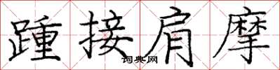龐中華踵接肩摩楷書怎么寫