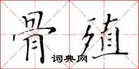 黃華生骨殖楷書怎么寫