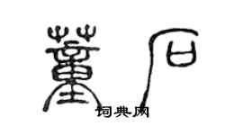 陳聲遠董石篆書個性簽名怎么寫