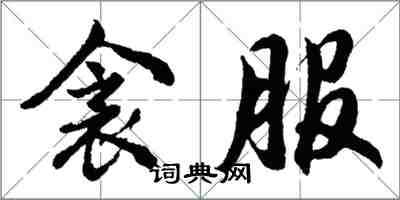 胡問遂衾服行書怎么寫