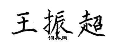 何伯昌王振超楷書個性簽名怎么寫