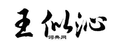 胡問遂王似沁行書個性簽名怎么寫