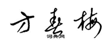 梁錦英方春梅草書個性簽名怎么寫