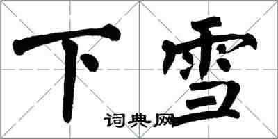 翁闓運下雪楷書怎么寫