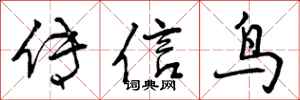 曾慶福傳信鳥行書怎么寫