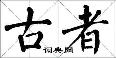 翁闓運古者楷書怎么寫