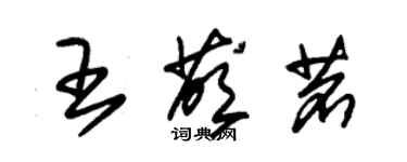 朱錫榮王蔭茗草書個性簽名怎么寫