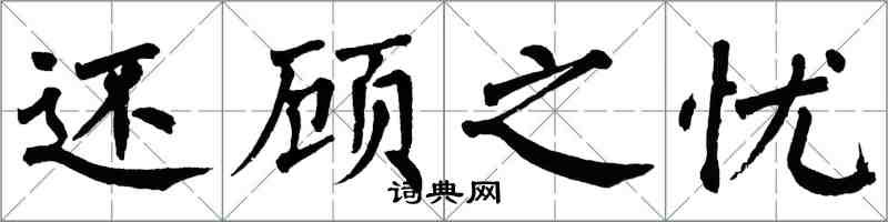 翁闓運還顧之憂楷書怎么寫