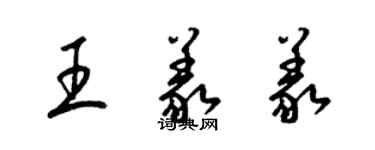 梁錦英王義義草書個性簽名怎么寫