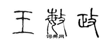 陳聲遠王敏政篆書個性簽名怎么寫