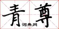 周炳元青尊楷書怎么寫