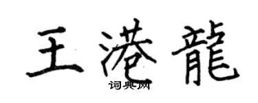 何伯昌王港龍楷書個性簽名怎么寫