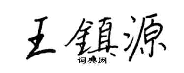 王正良王鎮源行書個性簽名怎么寫