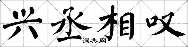 翁闓運興丞相嘆楷書怎么寫