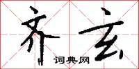 齊桓公的意思_齊桓公的解釋_國語詞典
