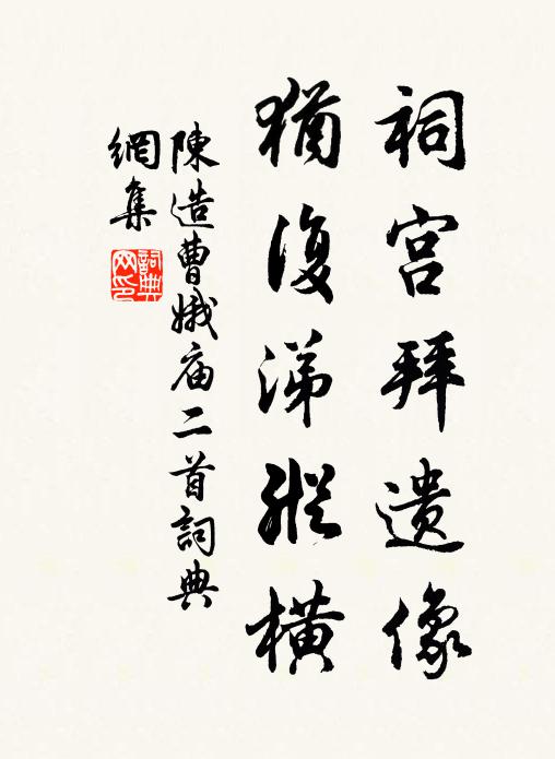 齷齪復齷齪,昔聞今始見 詩詞名句