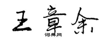 曾慶福王章余行書個性簽名怎么寫