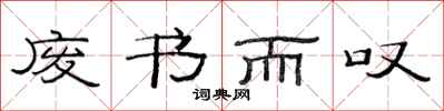 范連陞廢書而嘆隸書怎么寫