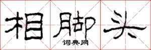 柯春海相腳頭隸書怎么寫