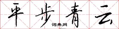 平步青雲怎么寫好看