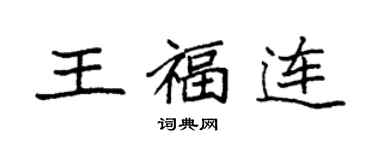 袁強王福連楷書個性簽名怎么寫