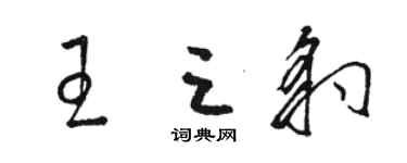 駱恆光王三豹草書個性簽名怎么寫