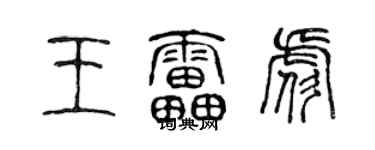 陳聲遠王雷彪篆書個性簽名怎么寫