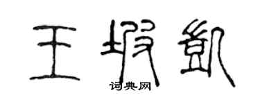 陳聲遠王坡凱篆書個性簽名怎么寫
