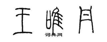 陳墨王唯丹篆書個性簽名怎么寫