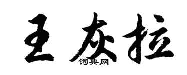 胡問遂王灰拉行書個性簽名怎么寫