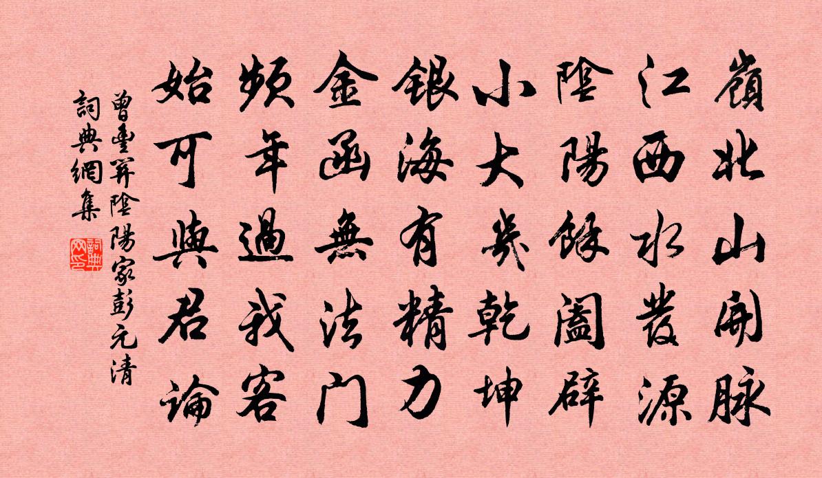 曾豐關陰陽家彭元清書法作品欣賞