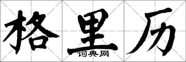 翁闓運格里曆楷書怎么寫