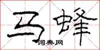 柯春海馬蜂隸書怎么寫