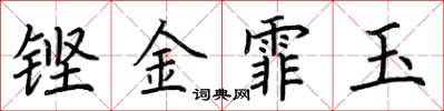 荊霄鵬鏗金霏玉楷書怎么寫