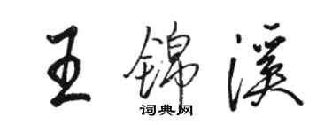 駱恆光王錦溪行書個性簽名怎么寫