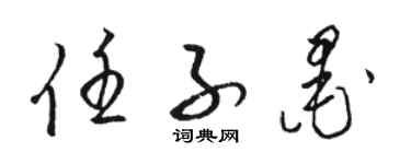 駱恆光任子墨草書個性簽名怎么寫
