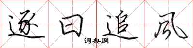 田英章逐日追風行書怎么寫