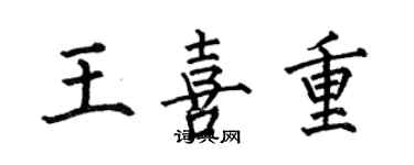 何伯昌王喜重楷書個性簽名怎么寫