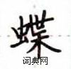 盧中南寫的硬筆楷書蝶