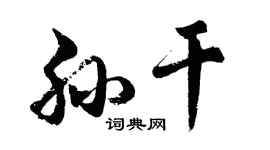 胡問遂孫乾行書個性簽名怎么寫