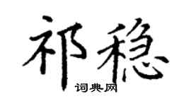 丁謙祁穩楷書個性簽名怎么寫