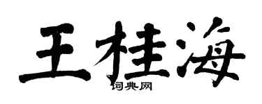 翁闓運王桂海楷書個性簽名怎么寫