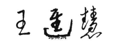 駱恆光王進慧草書個性簽名怎么寫