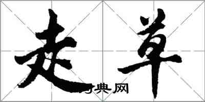 胡問遂走草行書怎么寫