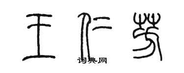 陳墨王仁芳篆書個性簽名怎么寫