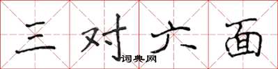 侯登峰三對六面楷書怎么寫