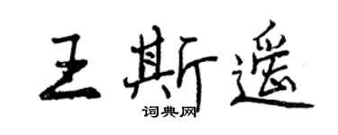 曾慶福王斯遙行書個性簽名怎么寫