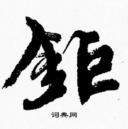 灣草書書法_灣字書法_草書字典